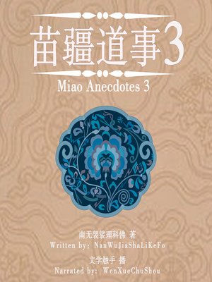 cover image of 苗疆道事 3 (Miao Anecdotes 3)